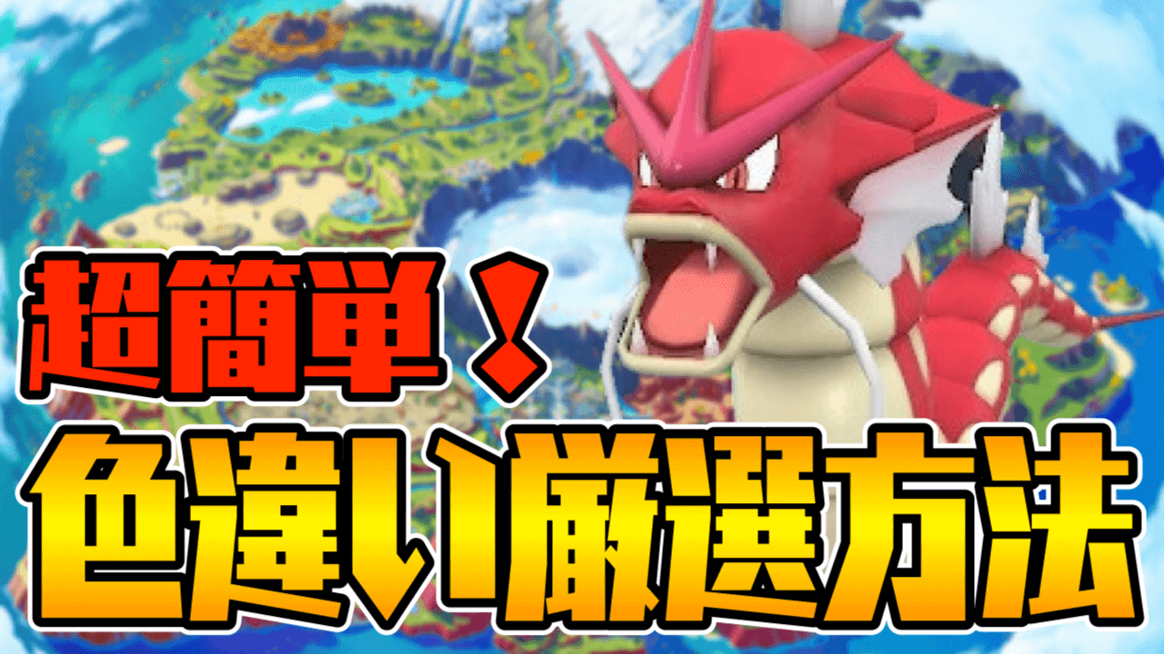 【ポケモンSV】ギャラドスの超簡単な色違い厳選のやり方