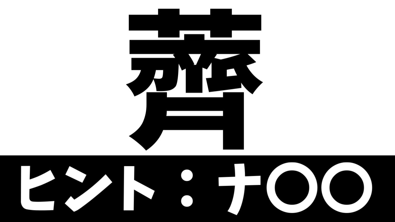 【難読漢字】「薺」これなんて読む? なんて名前の花?