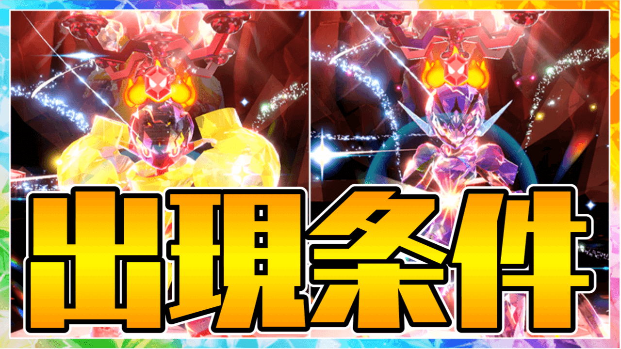 【ポケモンSV】必要手順アリ! グレンアルマ・ソウブレイズの出現条件とは?