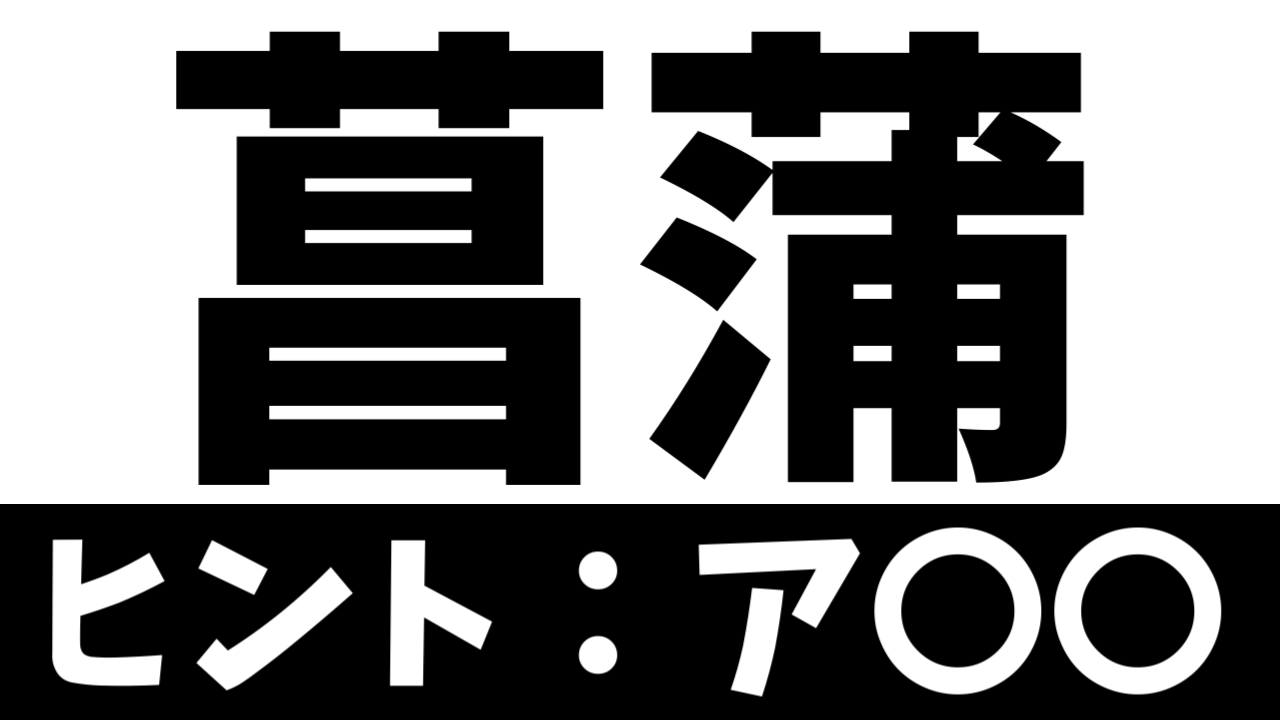 【難読漢字】「菖蒲」これなんて読む？なんて名前の花？