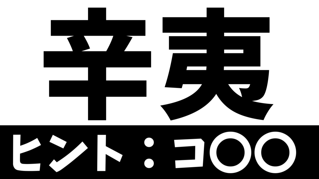 【難読漢字】「辛夷」これなんて読む? なんて名前の花?