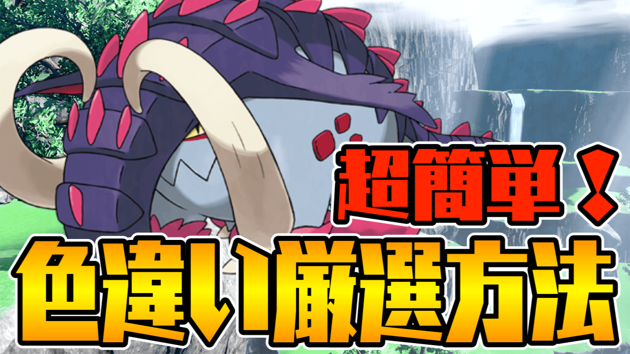 【ポケモンSV】パラドックスの超簡単な色違い厳選のやり方