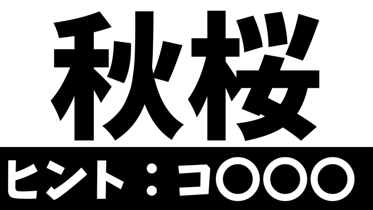 【難読漢字】「秋桜」これなんて読む?なんて名前の花?