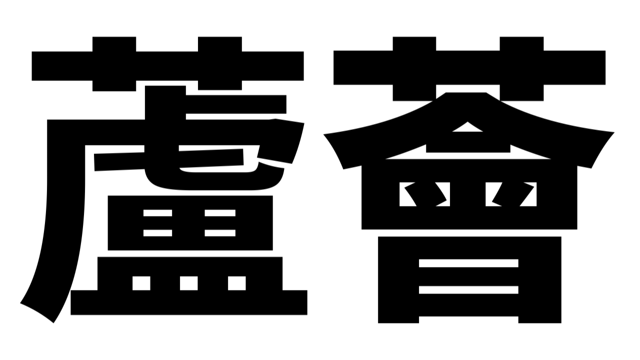【難読漢字】「阿列布」これなんて読む? なんて名前の植物?