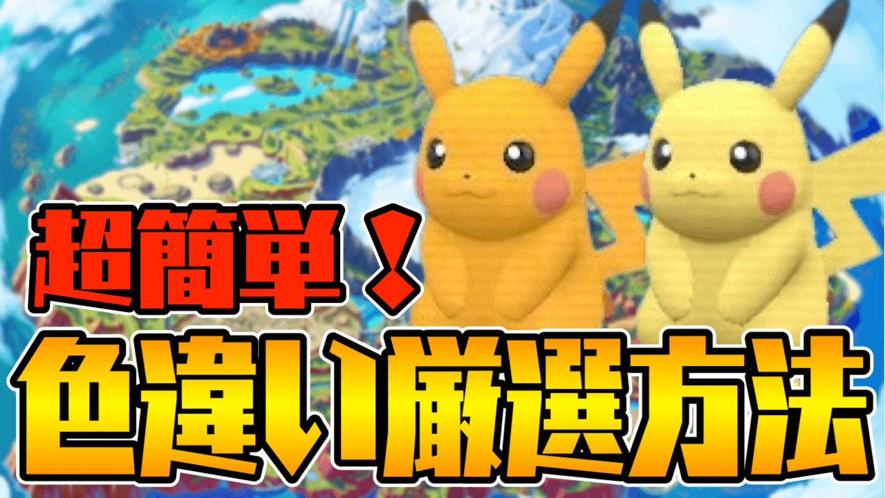 【ポケモンSV】色違いピカチュウの厳選おすすめスポットは?