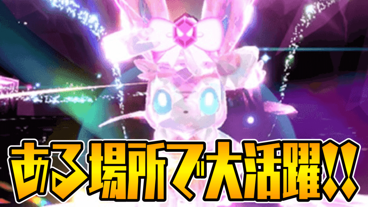 【ポケモンSV】ニンフィアが期間限定で登場!! 必ずゲットするべき理由とは!?