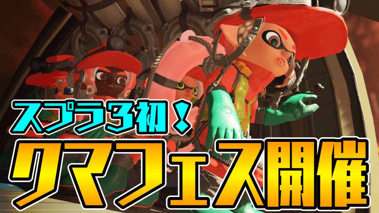 【スプラトゥーン3】クマフェスとは一体何? いつから開催?