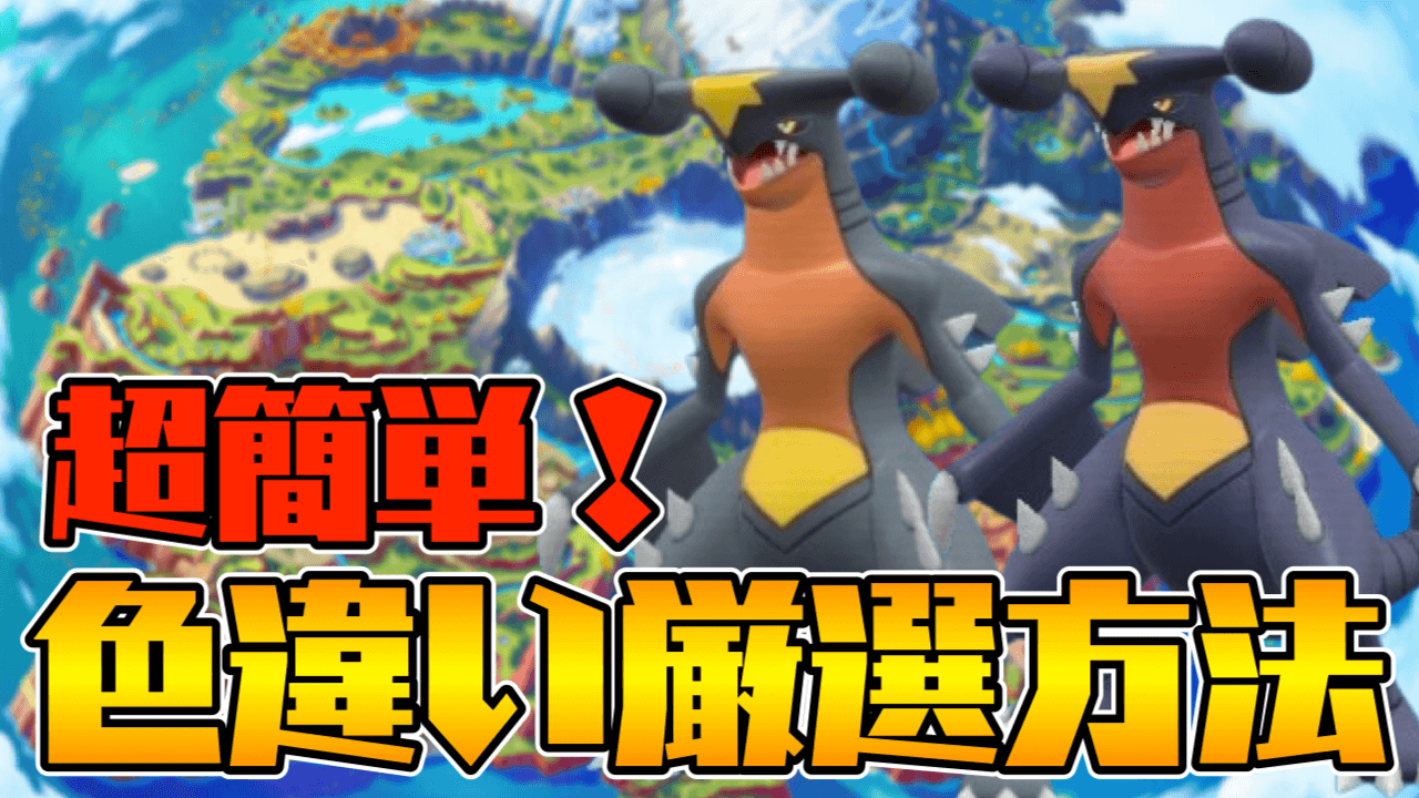 【ポケモンSV】ガブリアスの超簡単な色違い厳選のやり方