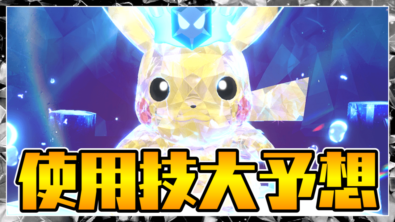 【ポケモンSV】最強ピカチュウの使用技予想!! あの技は確実!?