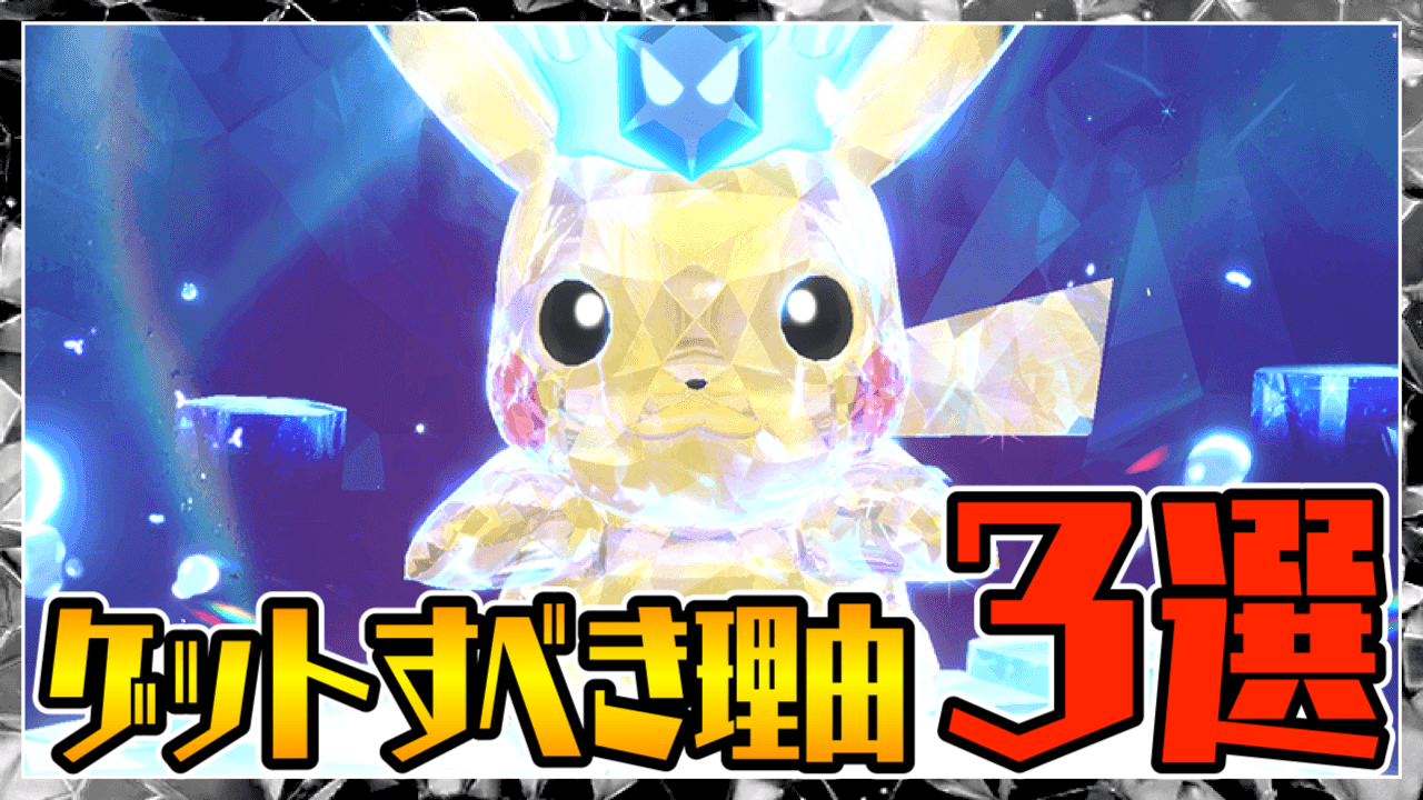 【ポケモンSV】今回だけは逃すな!! 最強ピカチュウをゲットするべき理由とは…!?