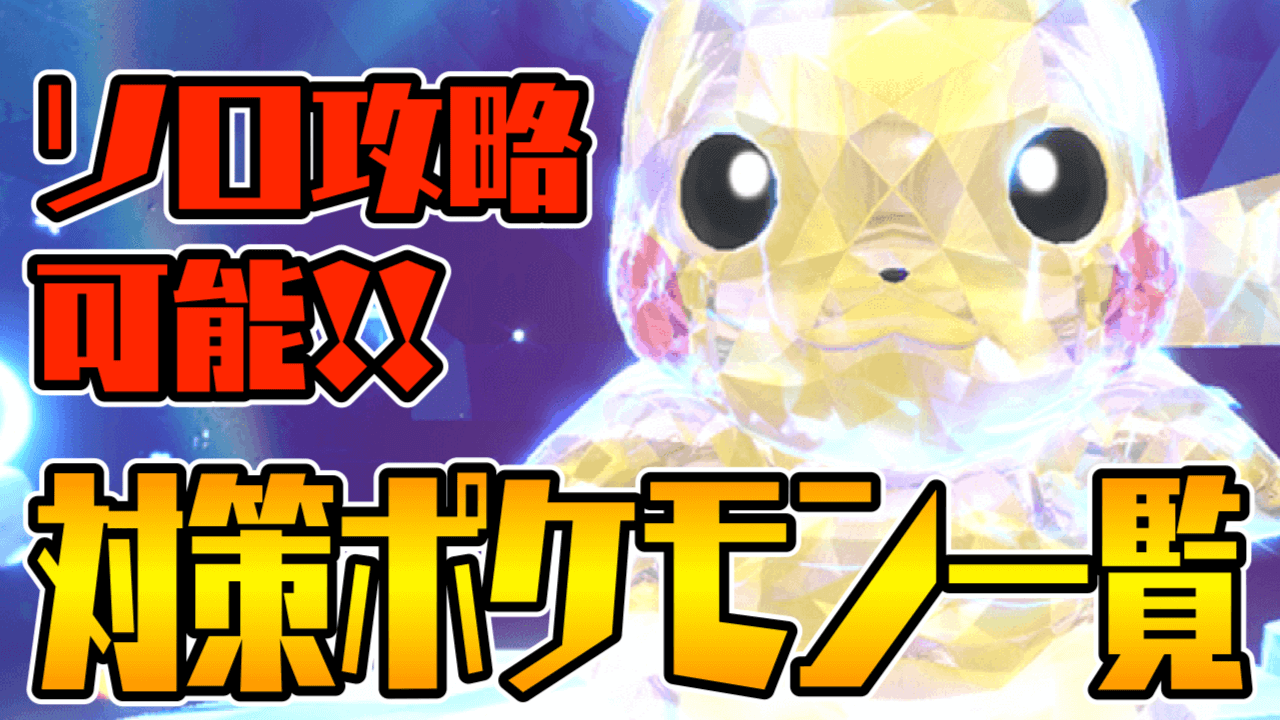 【ポケモンSV】最強ピカチュウレイドの対策ポケモン一覧