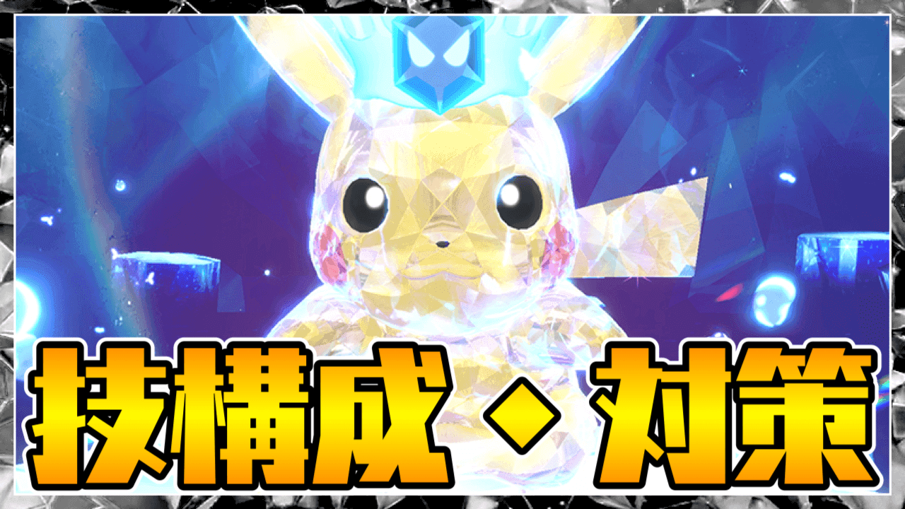 【ポケモンSV】開幕からバリア展開!? 最強ピカチュウの技構成がヤバすぎるw