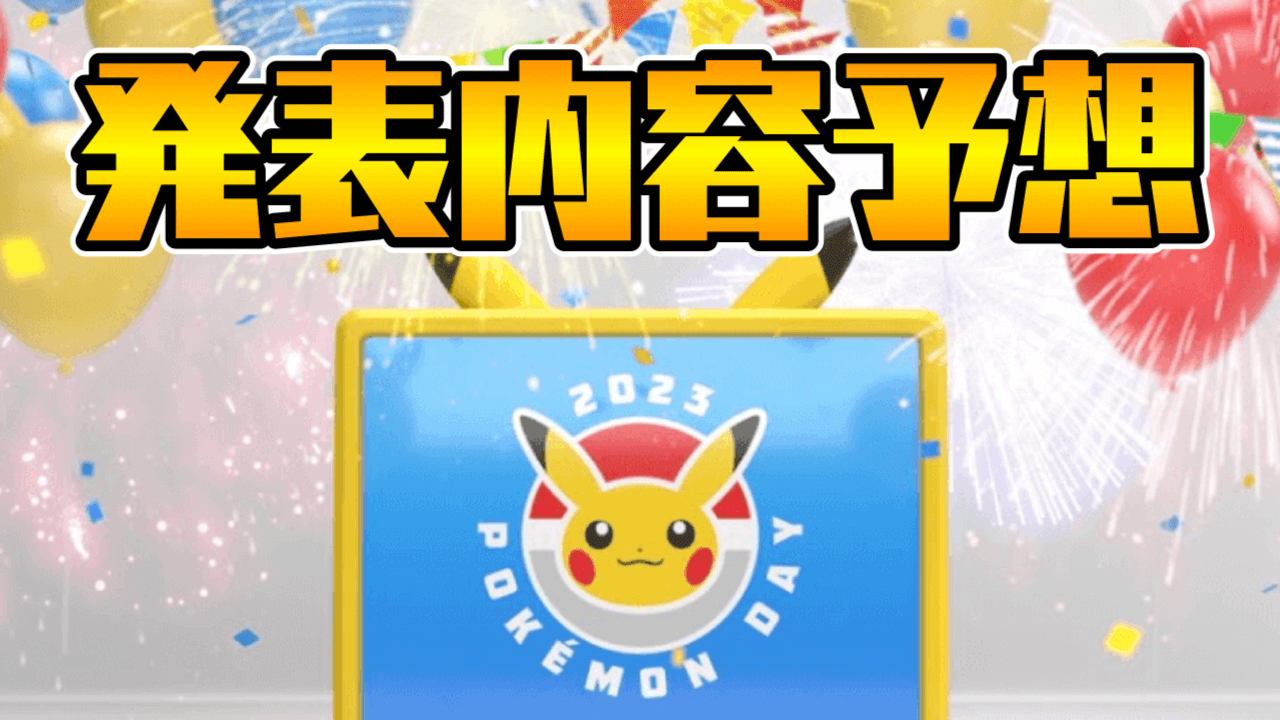 【ポケモンSV】27周年に発表される情報を予想してみた!!