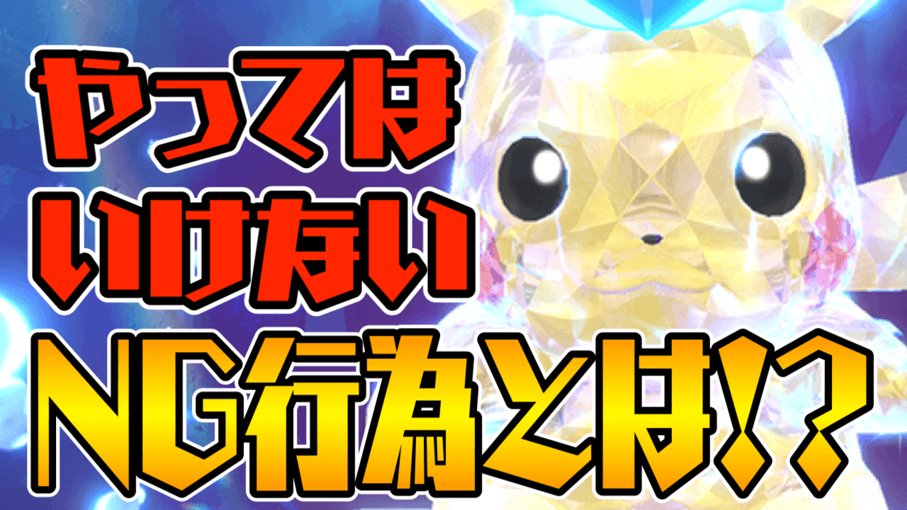 【ポケモンSV】最強ピカチュウレイドでのNG行為とは!?