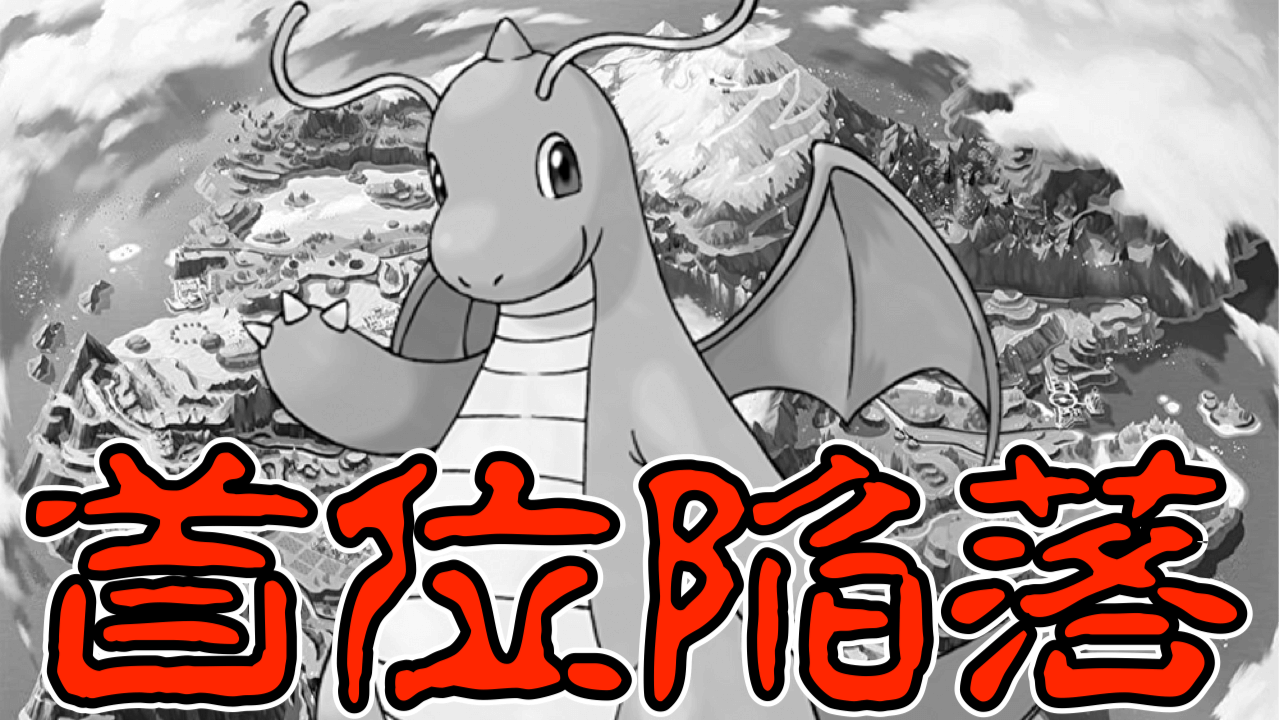 【ポケモンSV】遂にカイリューが使用率1位から陥落!!