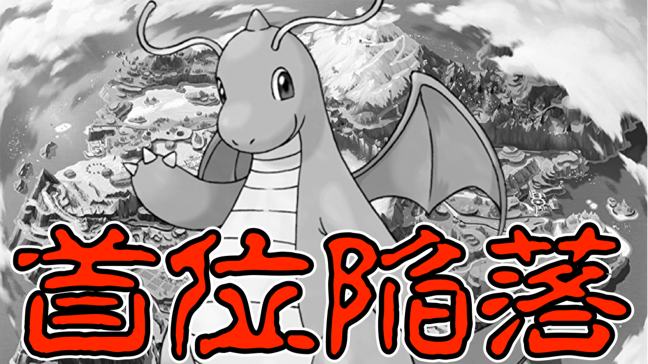 【ポケモンSV】カイリューが使用率1位から陥落!! 代わりに1位になったのは…!?