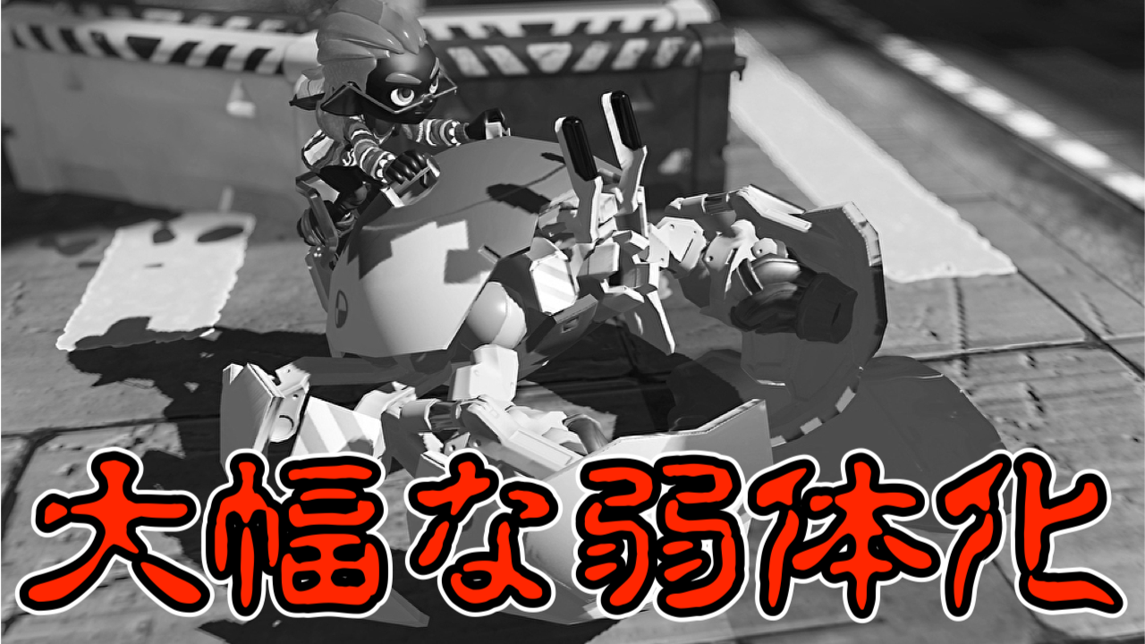 【スプラトゥーン3】カニタンクが弱体化｜耐久面が弱点に