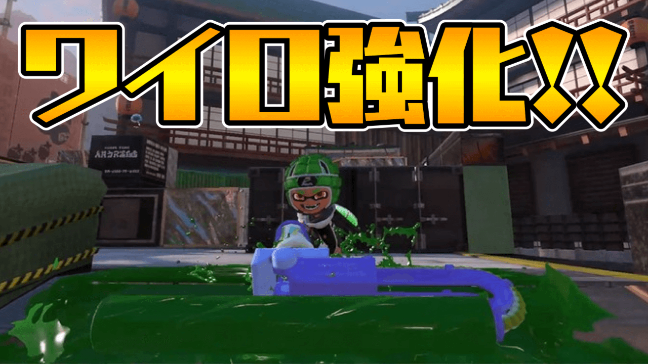 【スプラトゥーン3】ワイドローラーがアプデにて強化!!