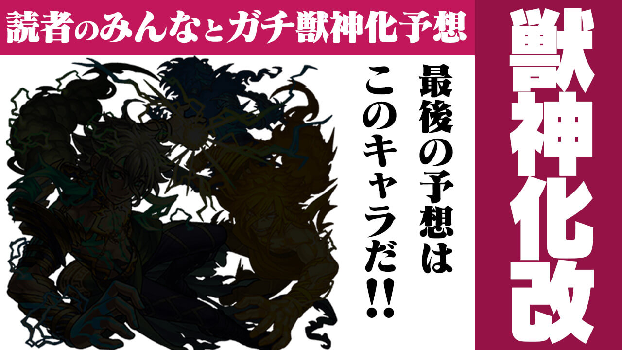 【モンスト】最後の獣神化(改)予想はこのキャラ! 約3年間ありがとうございました。【今週の獣神化/改予想ランキング】