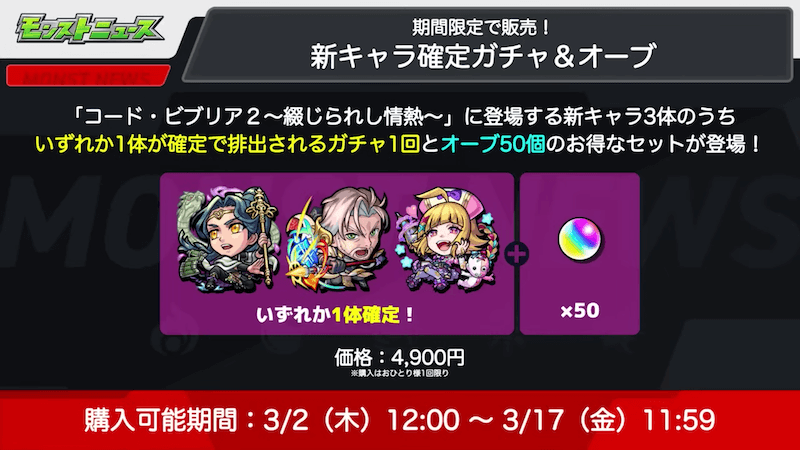 24新キャラ確定ガチャ&オーブが期間限定で販売