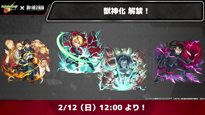 29獣神化の解禁も2/12(日)12時より!