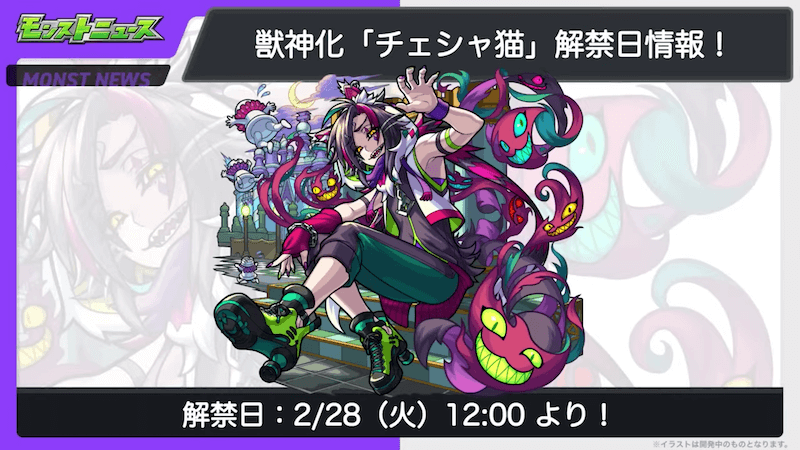 31チェシャ猫の獣神化は2/28(火)12時解禁