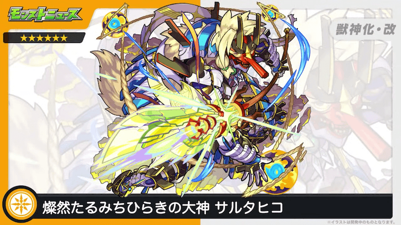 34サルタヒコが獣神化改!