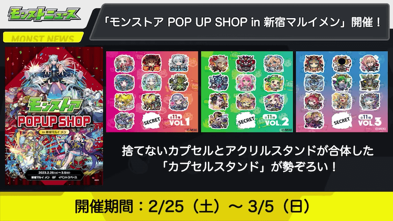 ３７「モンストア POP UP SHOP in 新宿マルイメン」開催！