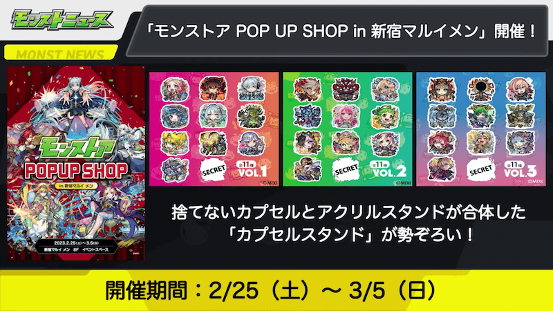37「モンストア POP UP SHOP in 新宿マルイメン」開催!