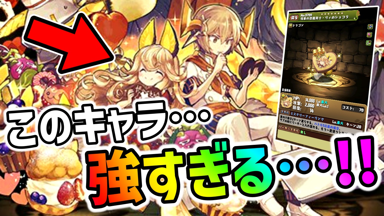 【パズドラ】バレンタインリィはゲットしないと後悔するかも!? 最強すぎる『リーダーチェンジスキル』登場!!