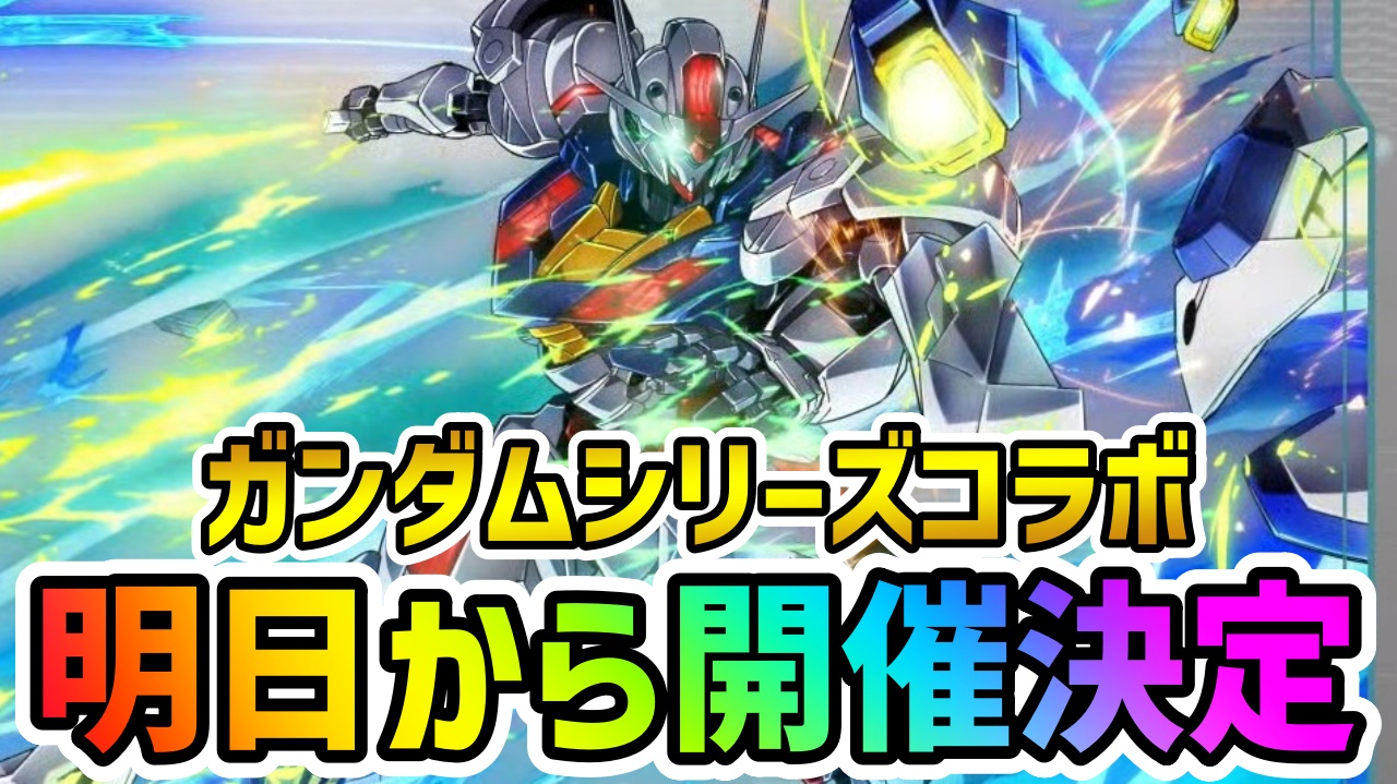 【パズドラ】ガンダムシリーズコラボ開催決定! 登場キャラのイラストが一挙公開!!