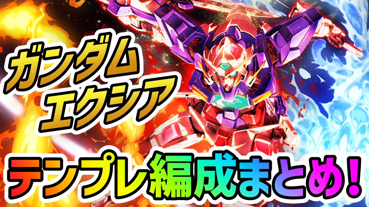 【パズドラ】ガンダムエクシア『最強テンプレ編成』まとめ!