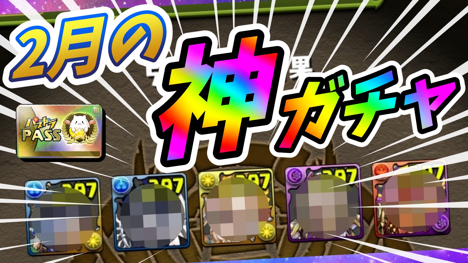 【パズドラ】『フェス限確定』激ウマガチャがお得すぎる! 2023年2月版『1日GF』を引いた結果…!