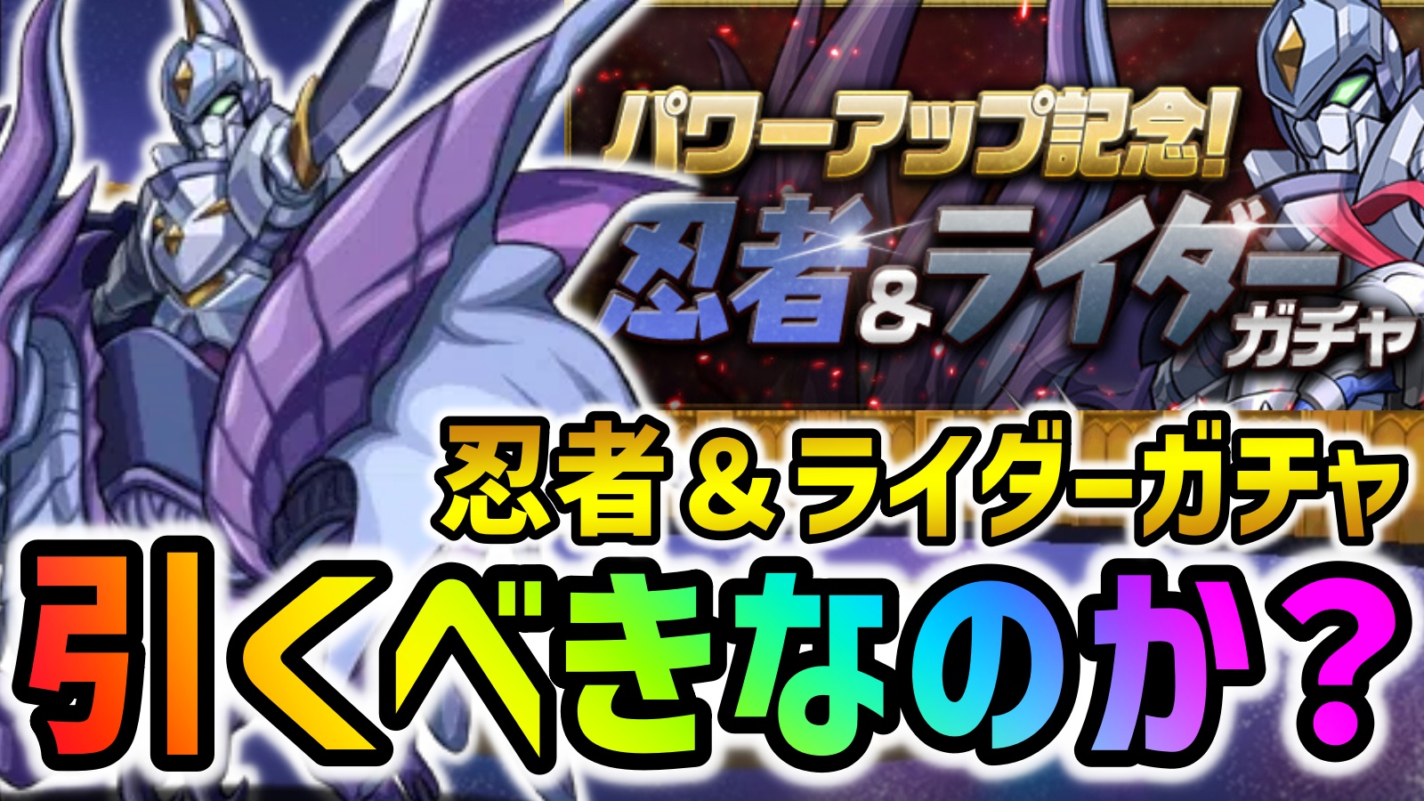 【パズドラ】忍者＆ライダーガチャは引くべきなのか? 最新情報に対するみんなの反応まとめ!