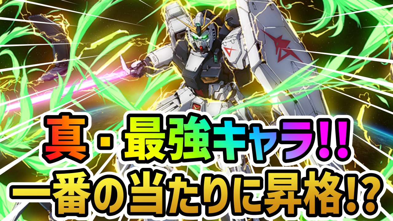 【パズドラ】最終結論!ガンダムコラボ一番の当たりが更新!エクシアやバルバトスを超えたのはνガンダム!?