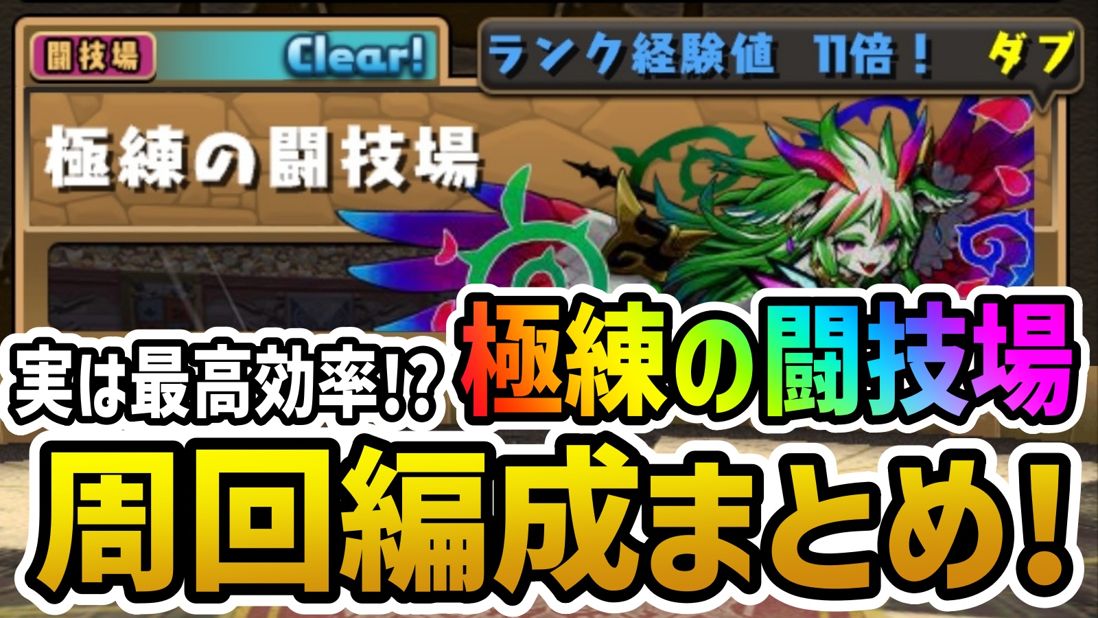 【パズドラ】スタミナ効率では獄練超え!極練の闘技場 周回編成まとめ!