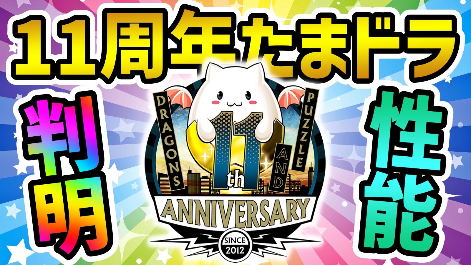 【パズドラ】『11周年記念たまドラ』の性能が判明!! 意外な使い道が存在するかも!?