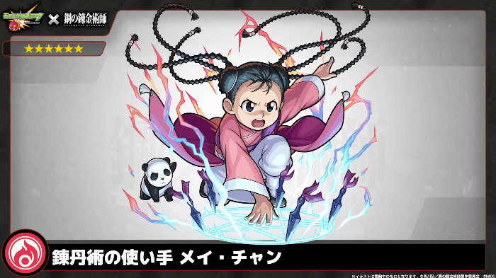 54火属性メイ・チャンがログインでもらえる