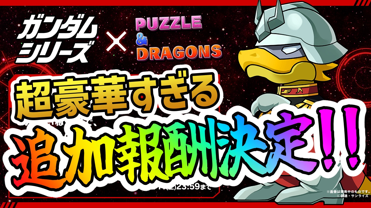 【パズドラ】★7確定ガンダムシリーズガチャ配布決定!? これは絶対にみんなで協力すべき!!