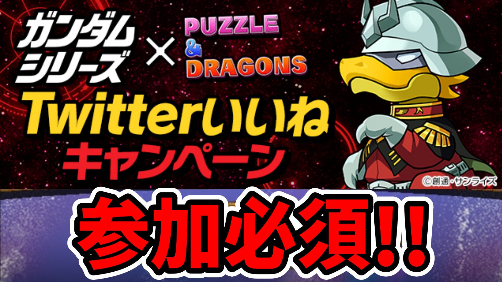 【パズドラ】★6以上確定ガンダムシリーズガチャを無料でゲット! 超豪華キャンペーンが開催中!