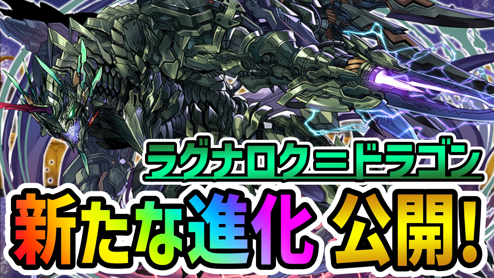 【パズドラ】待望すぎるラグドラの進化性能が公開!! 初の“浮遊