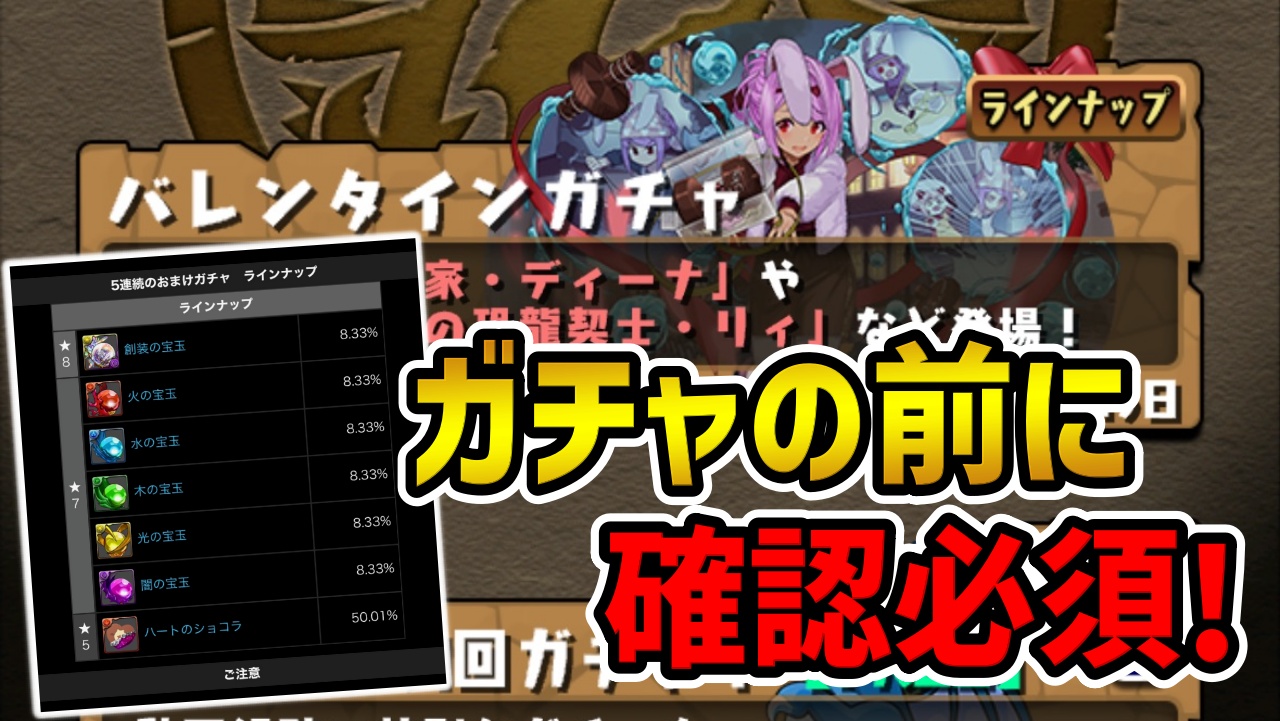 【パズドラ】ガチャを引く前に絶対確認すべき! バレンタインガチャ『オススメの引き方』が判明!