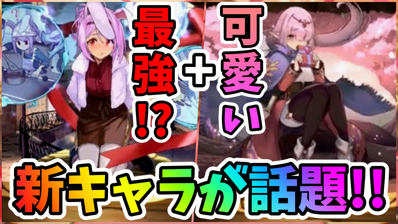 【パズドラ】バレンタインディーナ達が強すぎると話題! 最新情報に対するみんなの反応まとめ!