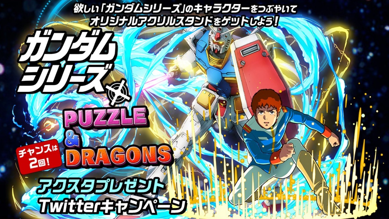 【パズドラ】貴重すぎるガンダムコラボ限定アイテムをゲット! アクスタプレゼントTwitterキャンペーン実施中!