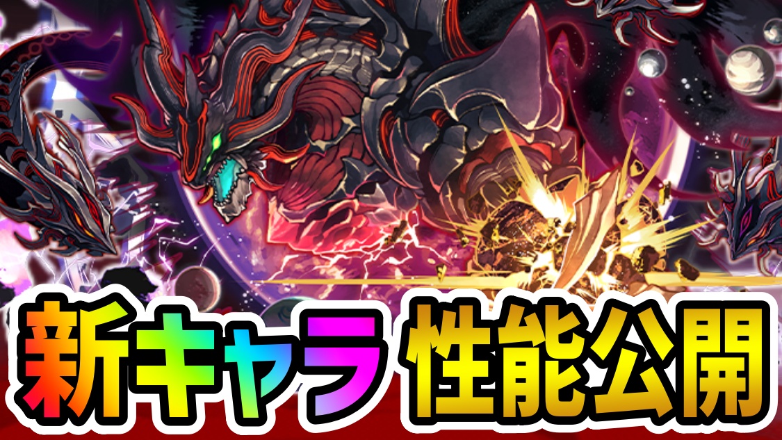 【パズドラ】新キャラ『凶兆龍・ゼンチョウガ』性能公開! 特殊な火力性能で最強ボスもなぎ倒す!!