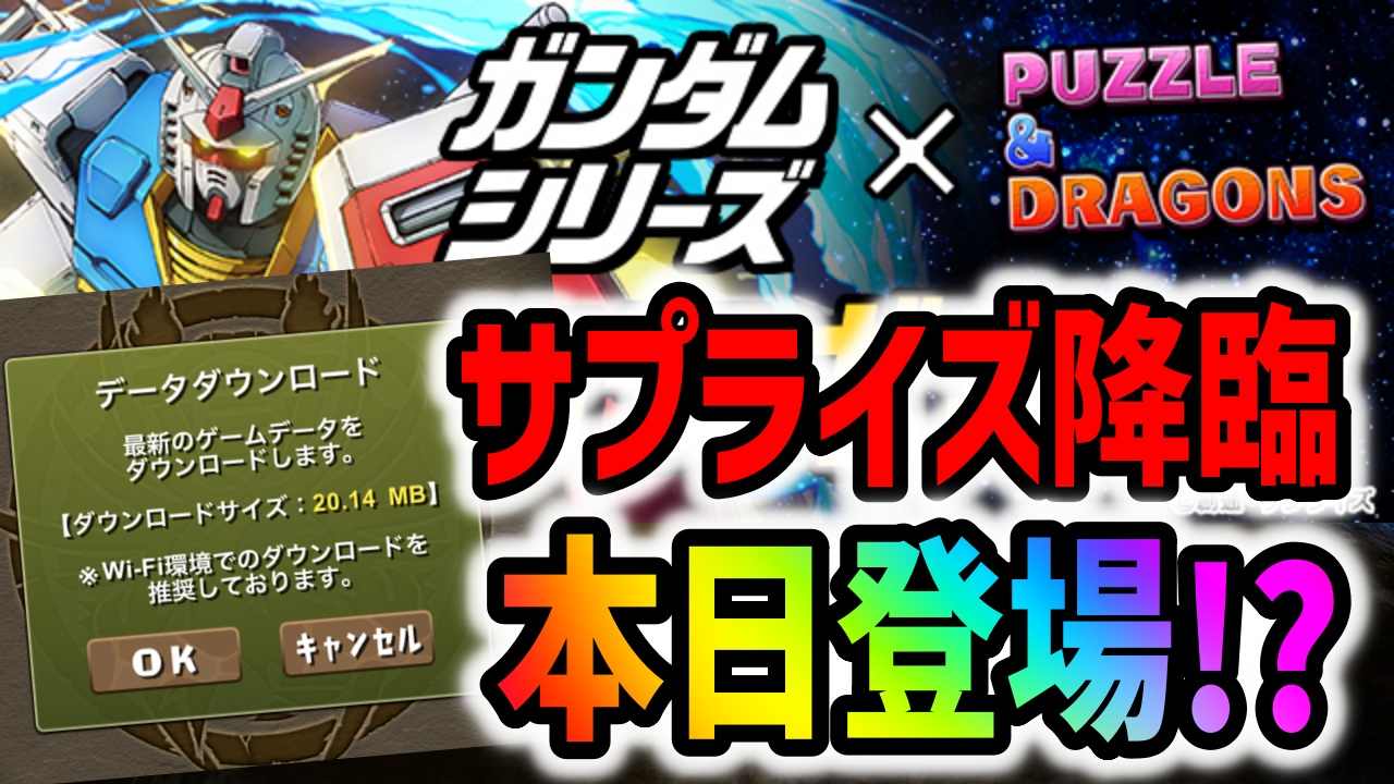 【パズドラ】ガンダムコラボのサプライズ降臨は本日登場で確定!?