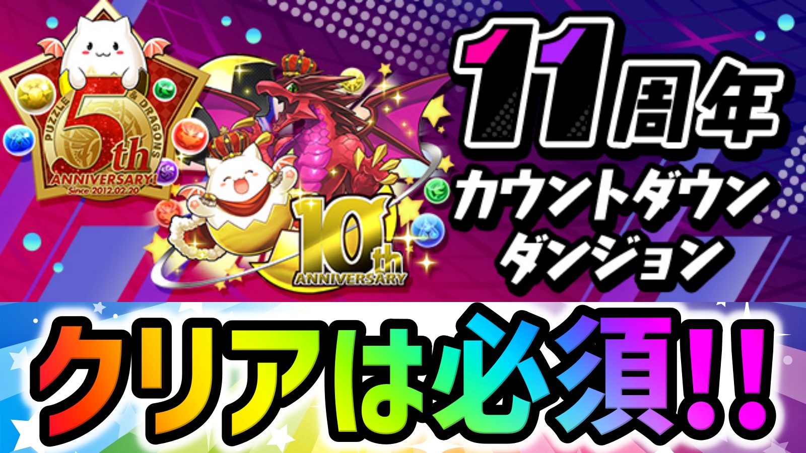 【パズドラ】「11周年カウントダウンダンジョン」配信決定! 貴重すぎるたまドラ達を手に入れよう!