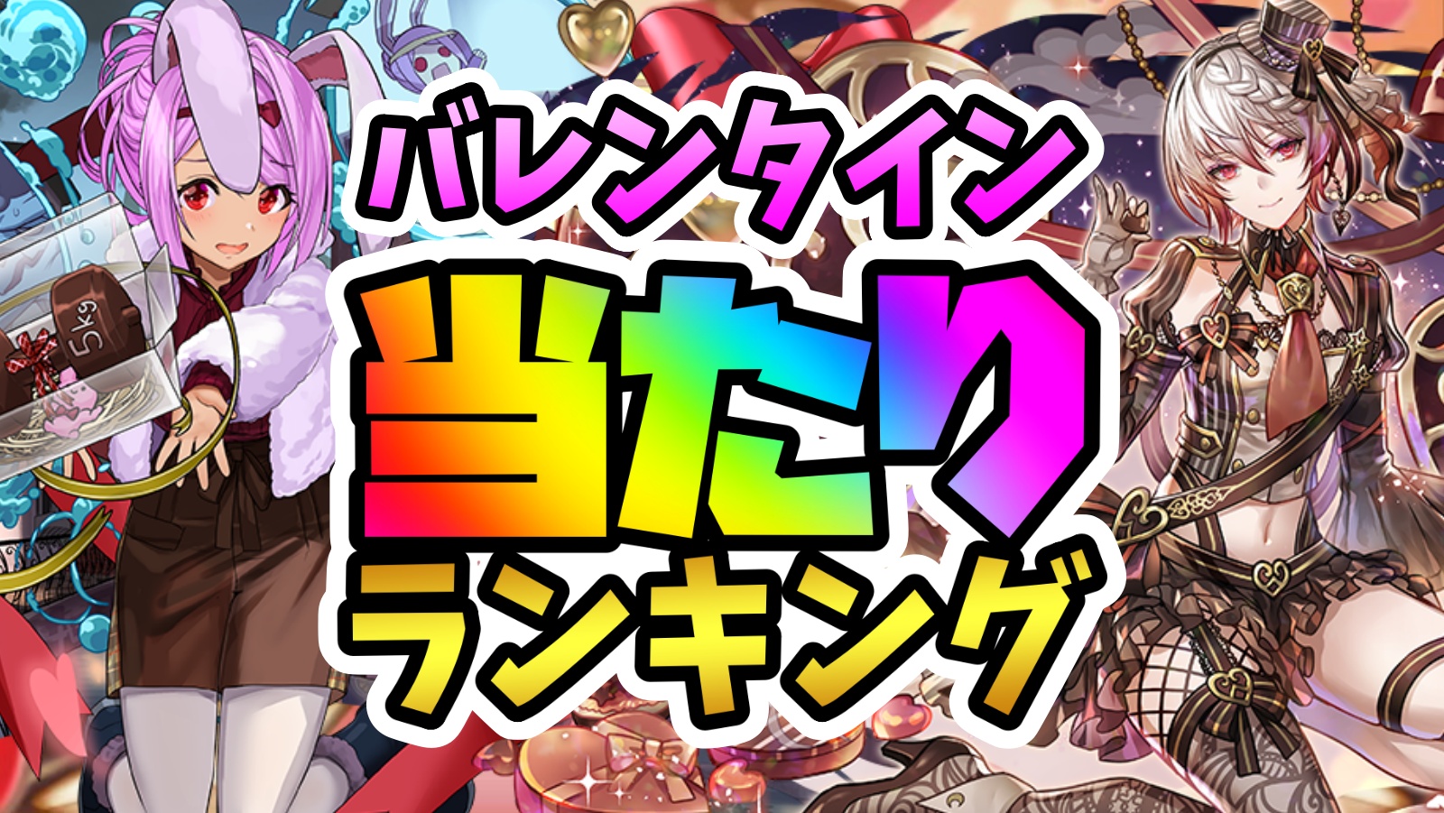 【パズドラ】バレンタインガチャ当たりランキング!『最も引くべきキャラ』はコイツだ!