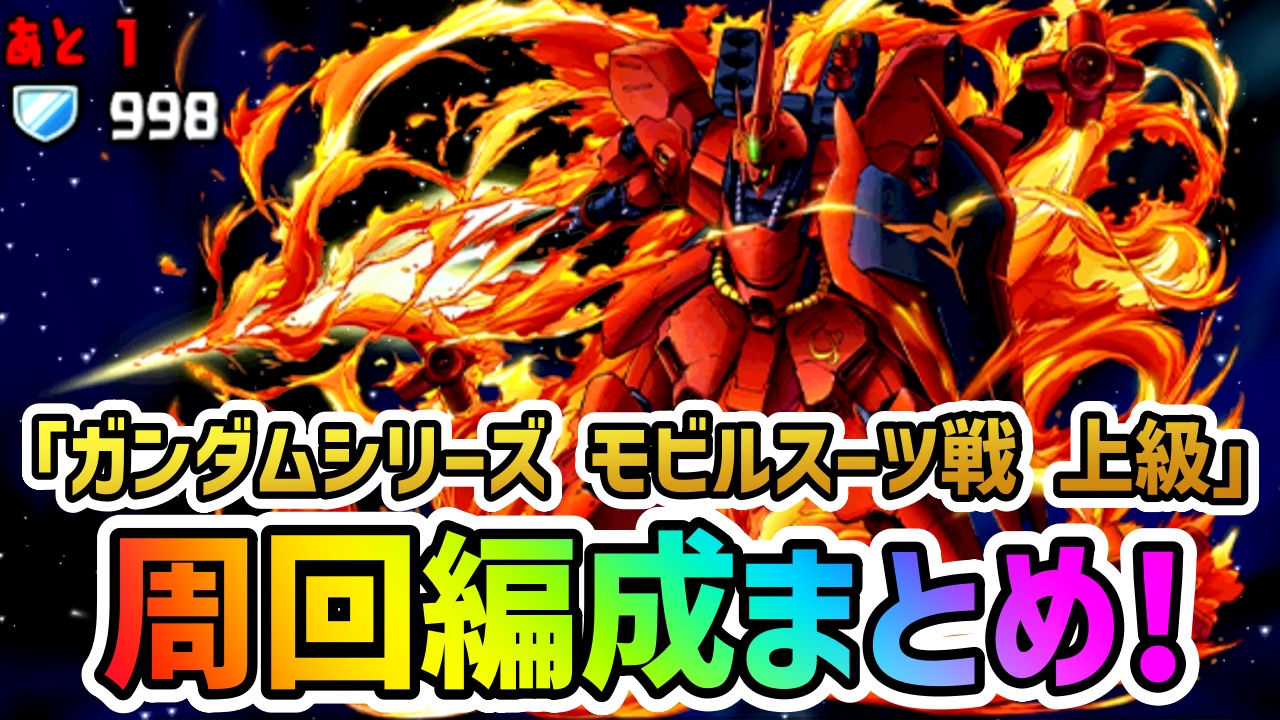 【パズドラ】期間限定の最強無課金キャラをゲット!ガンダムシリーズ上級の周回編成まとめ!