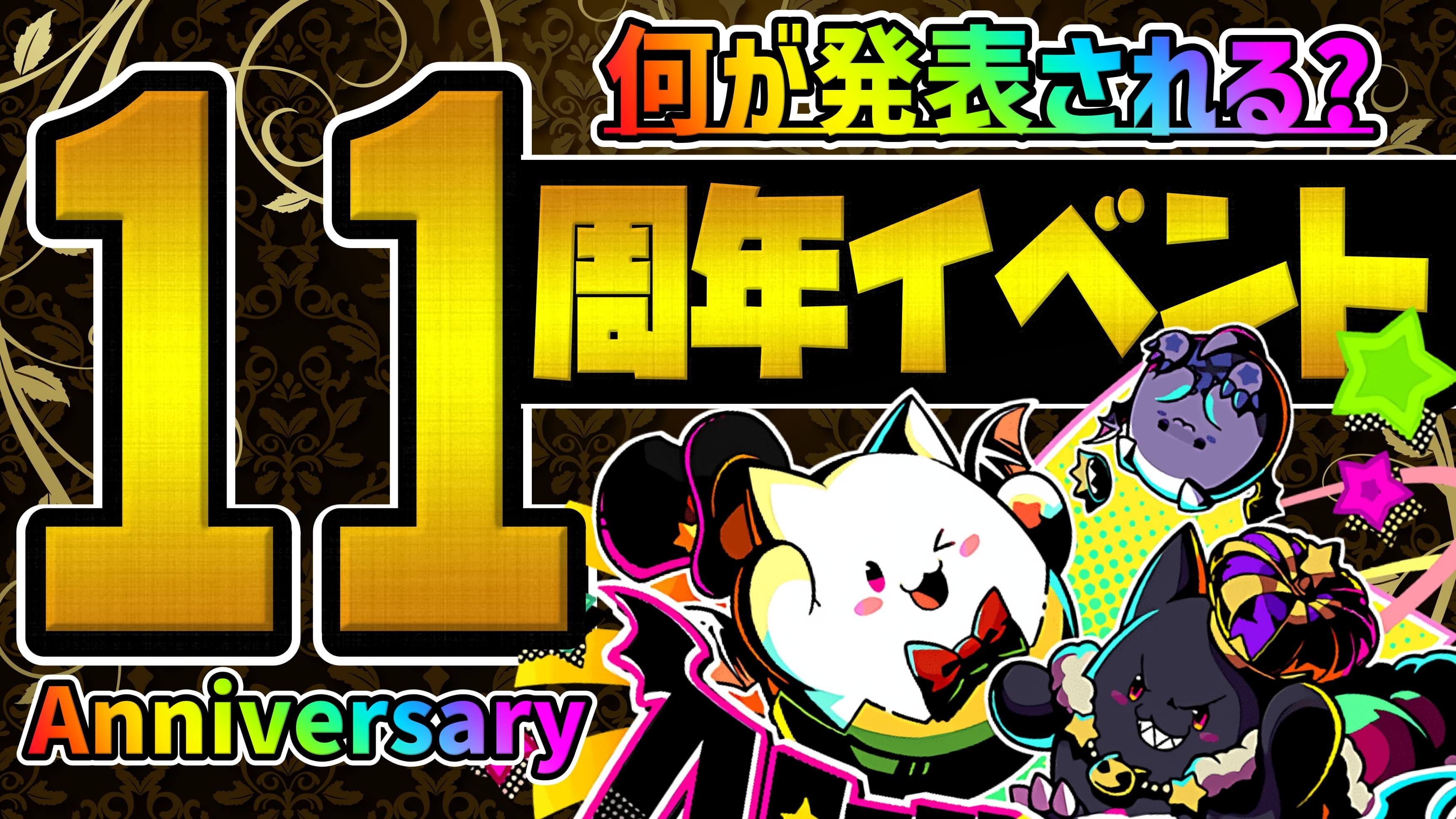 【パズドラ】『11周年』で発表される新情報はコレ!? ユーザーアンケート調査実施!